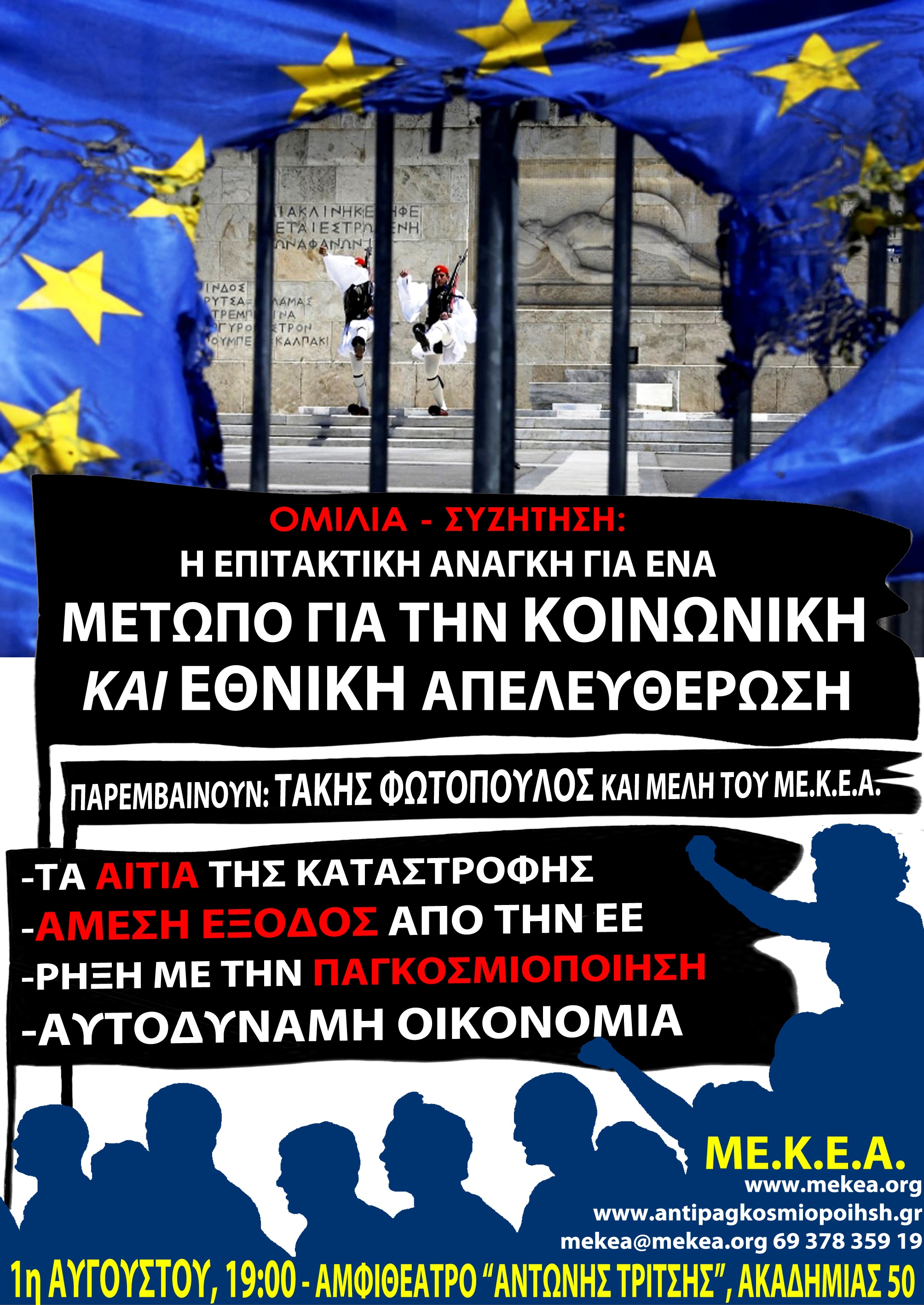 1η ΑΥΓΟΥΣΤΟΥ 2015: ΚΑΛΕΣΜΑ ΣΕ ΟΜΙΛΙΑ – ΣΥΖΗΤΗΣΗ