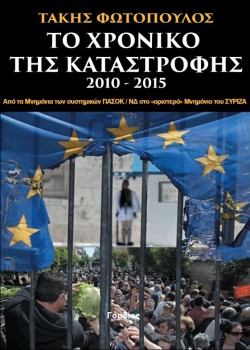 Τάκης Φωτόπουλος - Το χρονικό της καταστροφής 2010-2015 (εξώφυλλο)